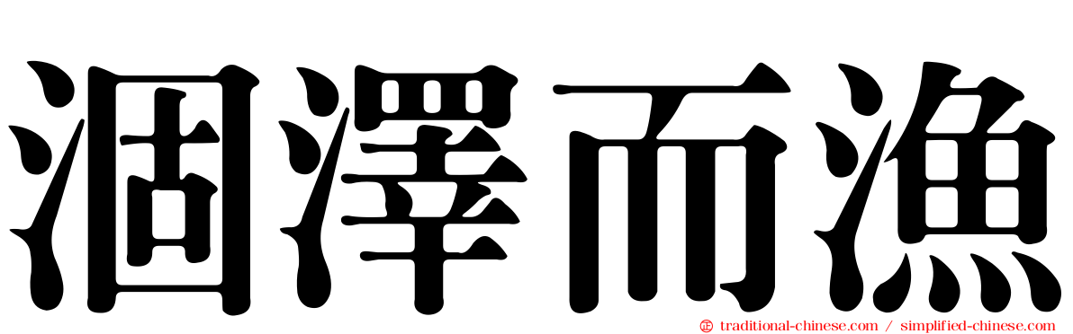 涸澤而漁