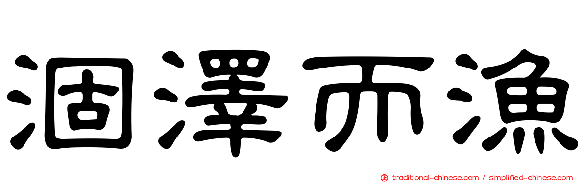 涸澤而漁