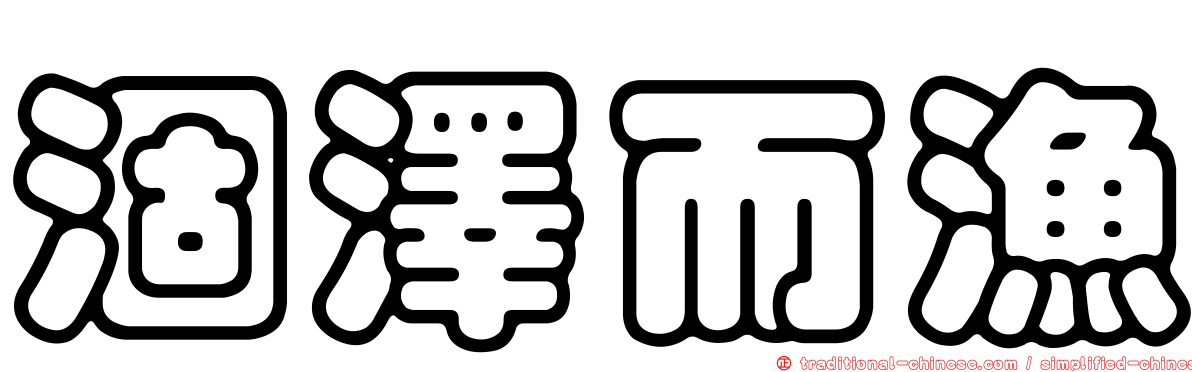 涸澤而漁