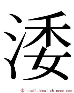 涹 ming font
