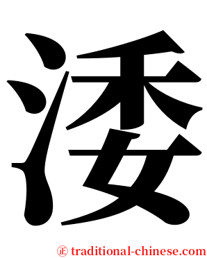 涹 serif font