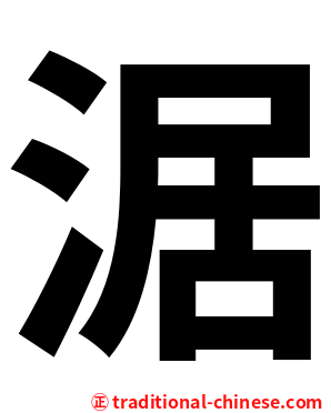 涺