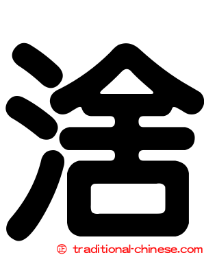 涻