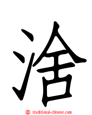 涻