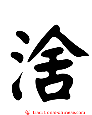 涻