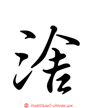 涻