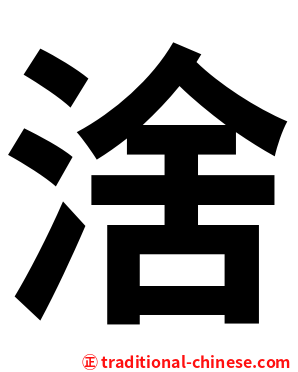 涻