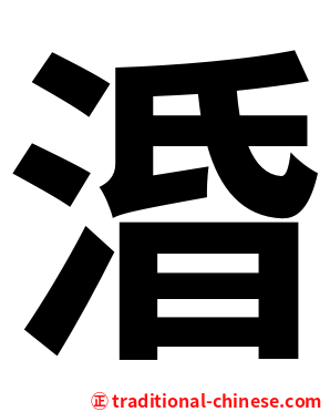 涽