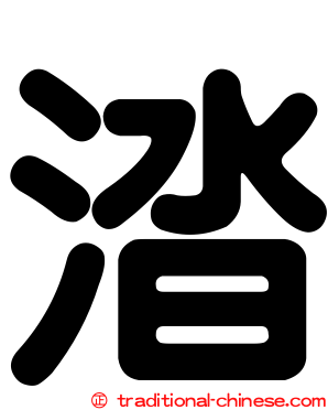 涾