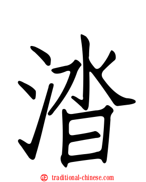 涾