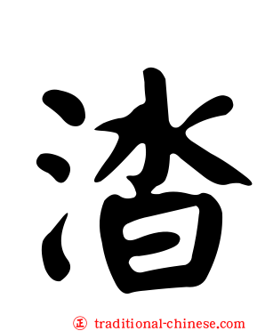 涾