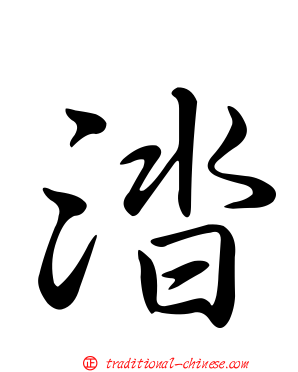 涾