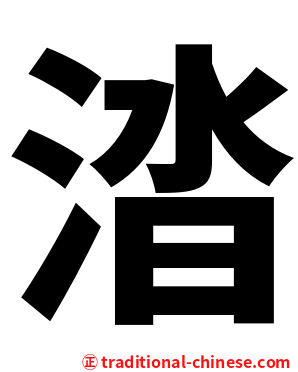涾