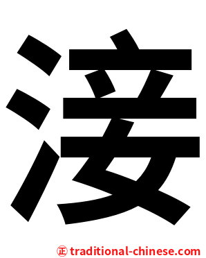 淁