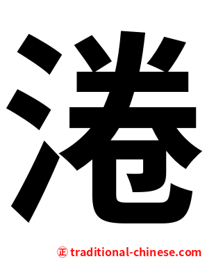 淃