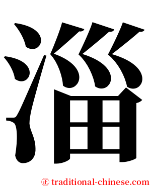 淄 serif font