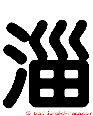 淄