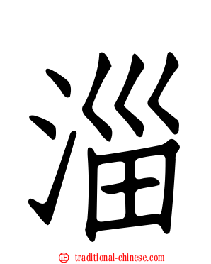 淄