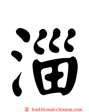 淄