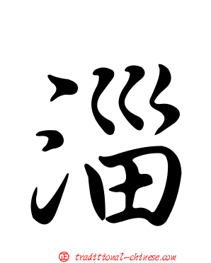 淄