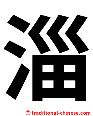 淄