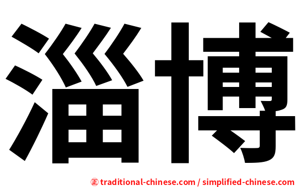 淄博