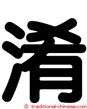 淆