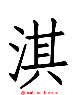 淇