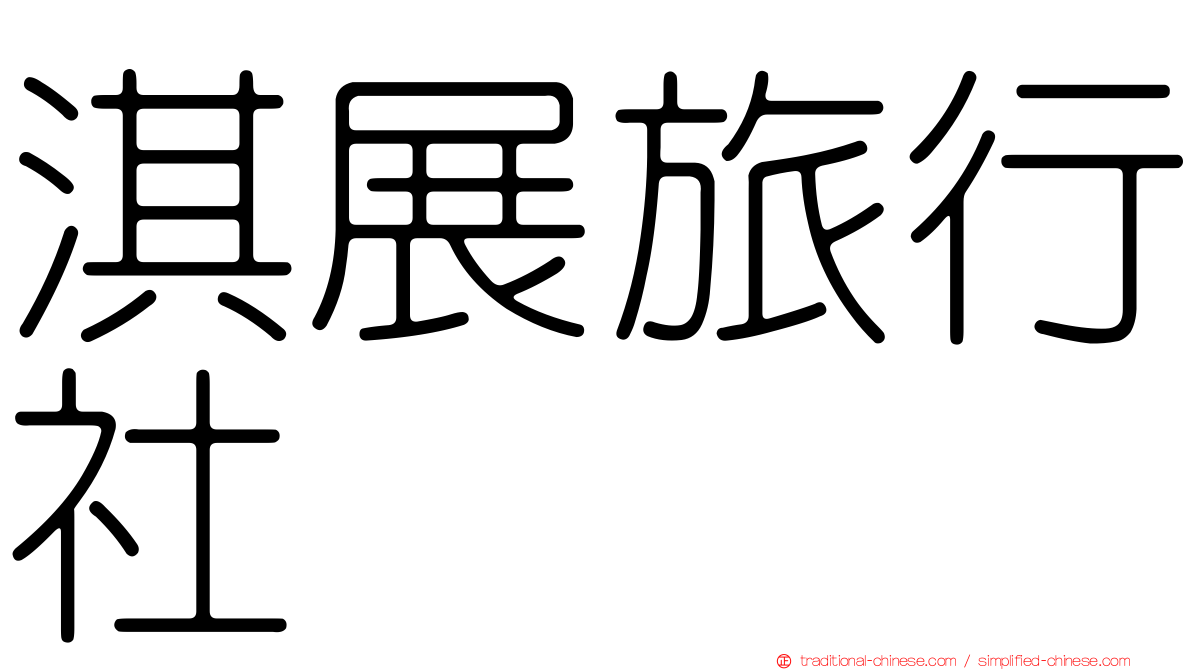 淇展旅行社
