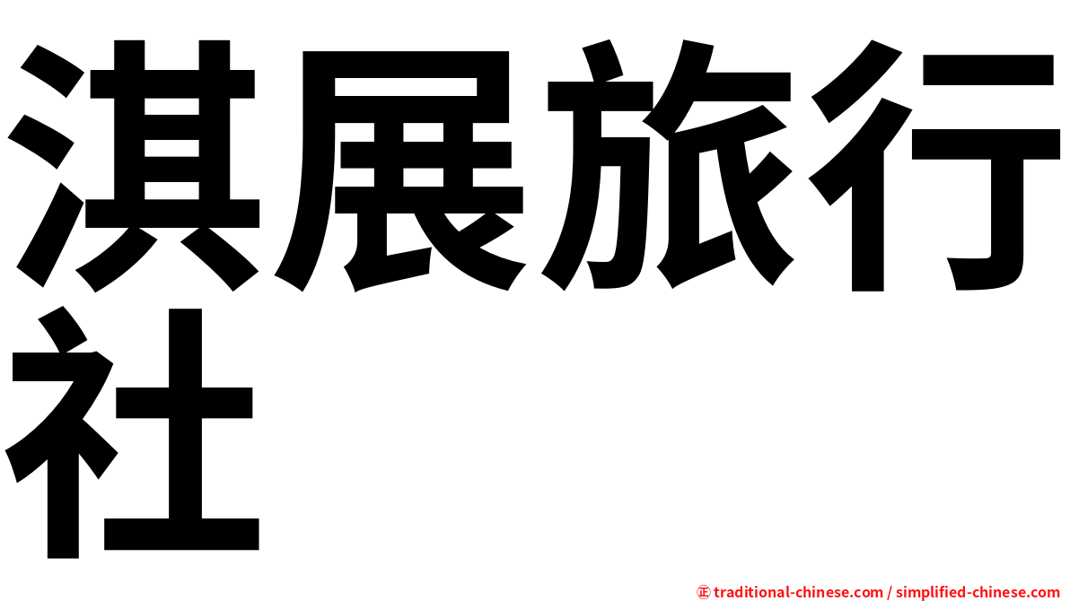淇展旅行社