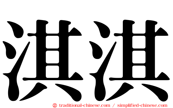 淇淇
