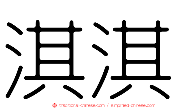 淇淇