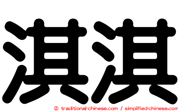 淇淇