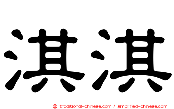 淇淇
