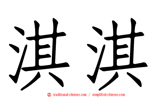 淇淇