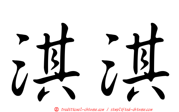 淇淇