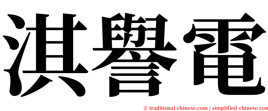 淇譽電 serif font