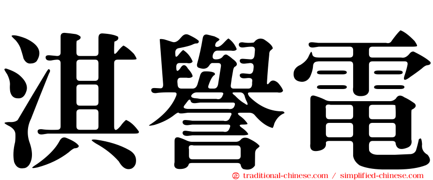 淇譽電