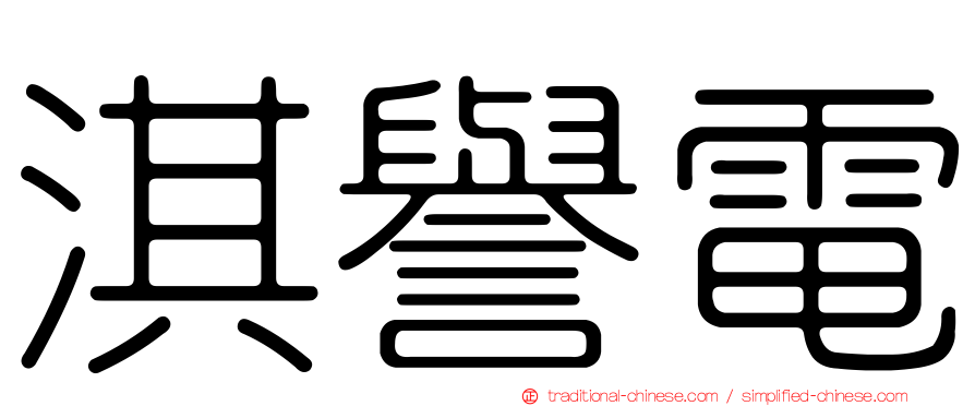 淇譽電