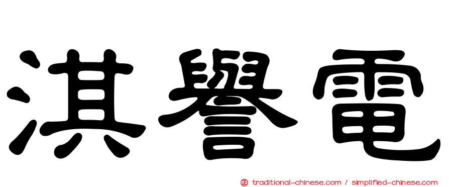淇譽電