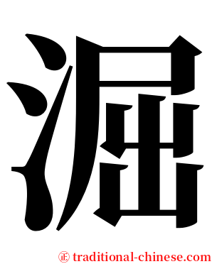 淈 serif font