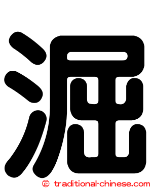 淈
