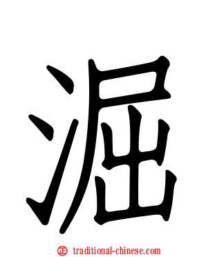 淈