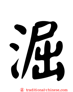 淈