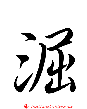 淈