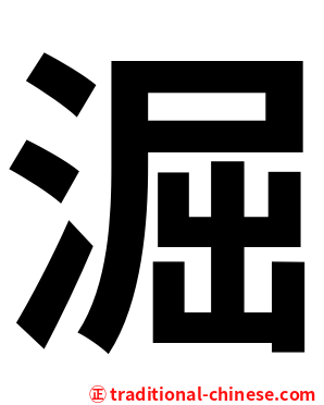 淈
