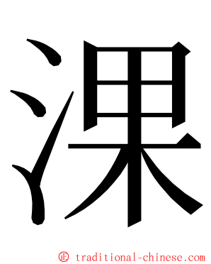 淉 ming font