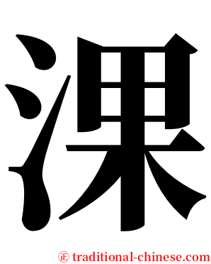 淉 serif font