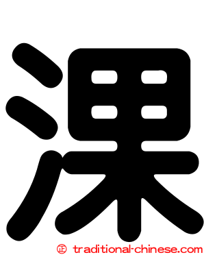 淉