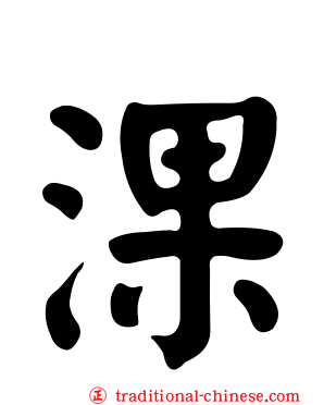 淉